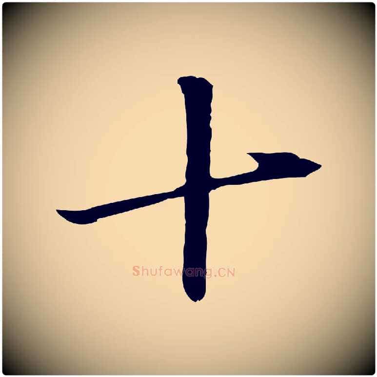 十毛笔行书写法,摘自明代董其昌洛神赋十三行补