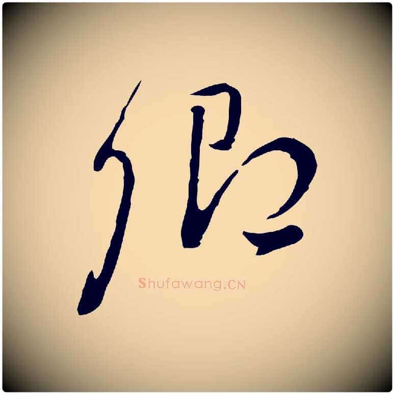 卿毛笔行书写法,摘自明代董其昌洛神赋十三行补