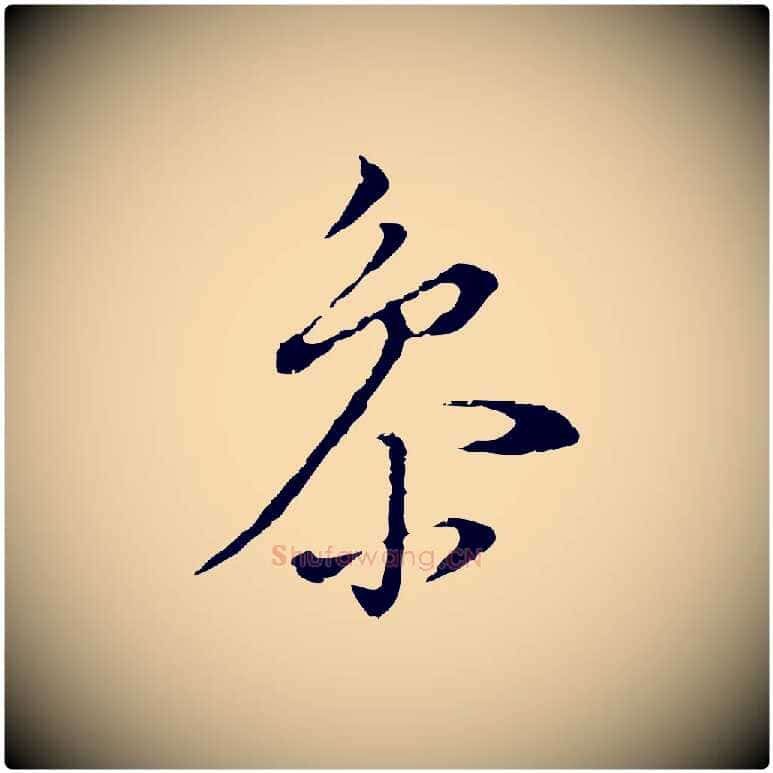 參毛笔行书写法,摘自明代董其昌洛神赋十三行补