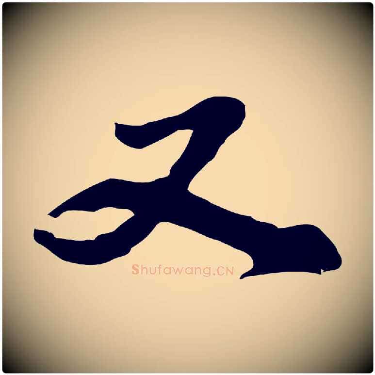 又毛笔行书写法,摘自明代董其昌洛神赋十三行补