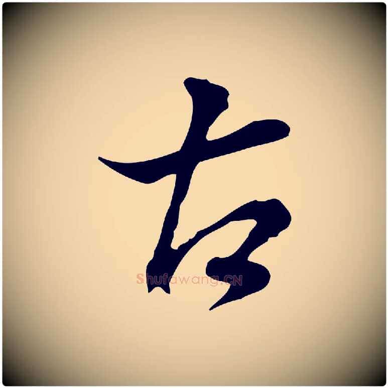 古毛笔行书写法,摘自明代董其昌洛神赋十三行补