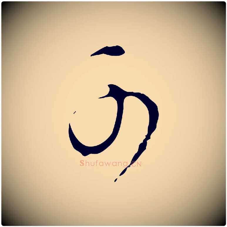 可毛笔行书写法,摘自明代董其昌洛神赋十三行补