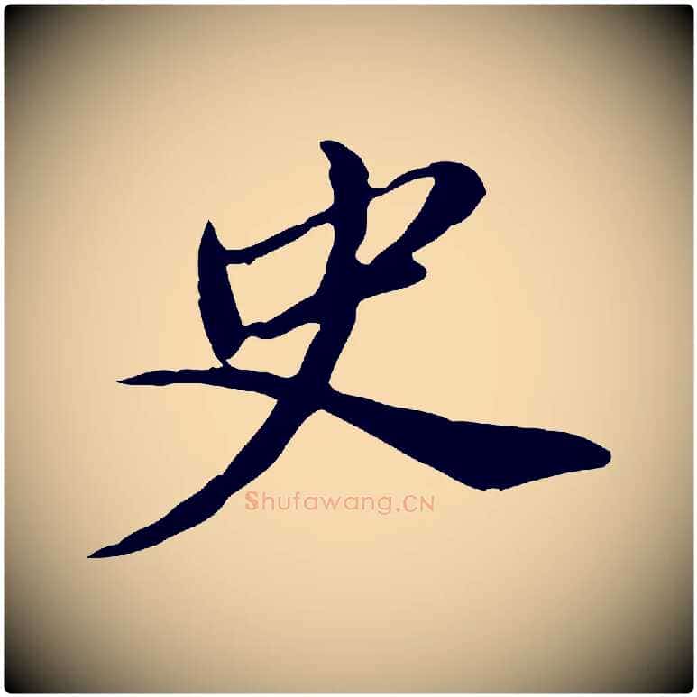 史毛笔行书写法,摘自明代董其昌洛神赋十三行补