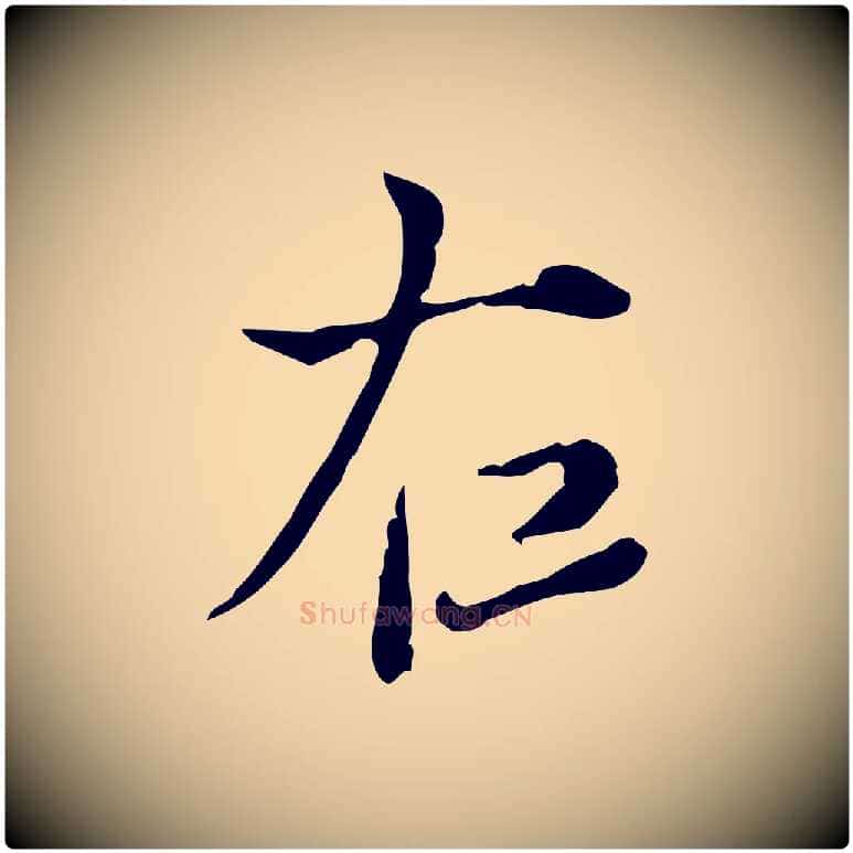 右毛笔行书写法,摘自明代董其昌洛神赋十三行补