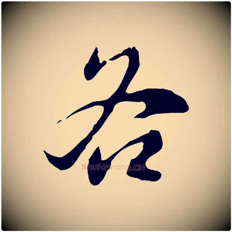 各毛笔行书写法,摘自明代董其昌洛神赋十三行补