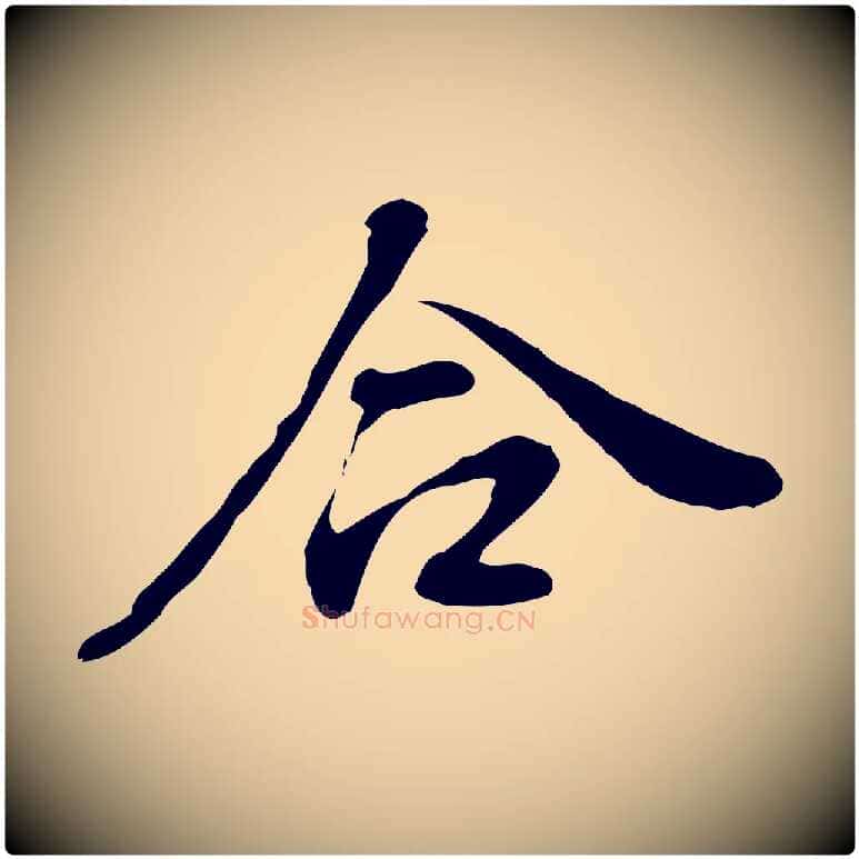 合毛笔行书写法,摘自明代董其昌洛神赋十三行补