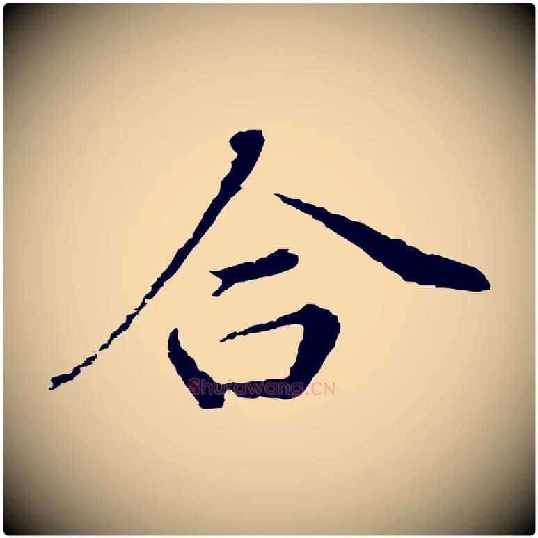 合毛笔行书写法,摘自明代董其昌洛神赋十三行补