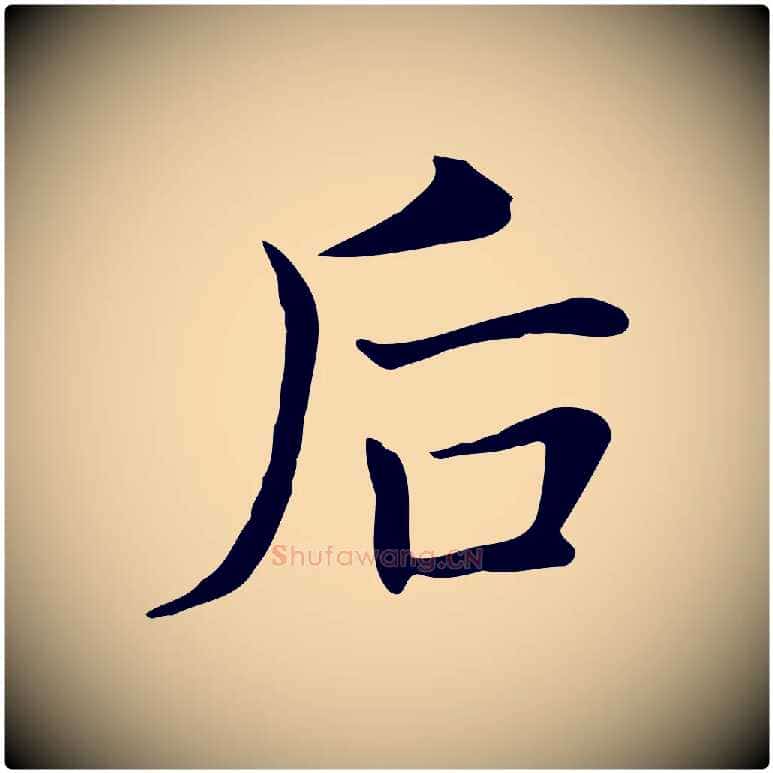 后毛笔行书写法,摘自明代董其昌洛神赋十三行补