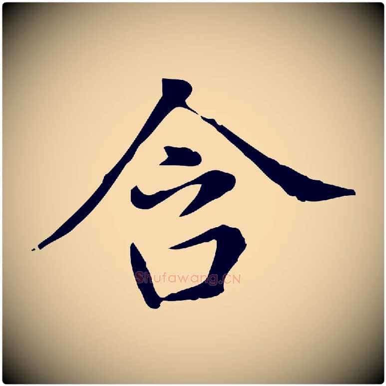 含毛笔行书写法,摘自明代董其昌洛神赋十三行补