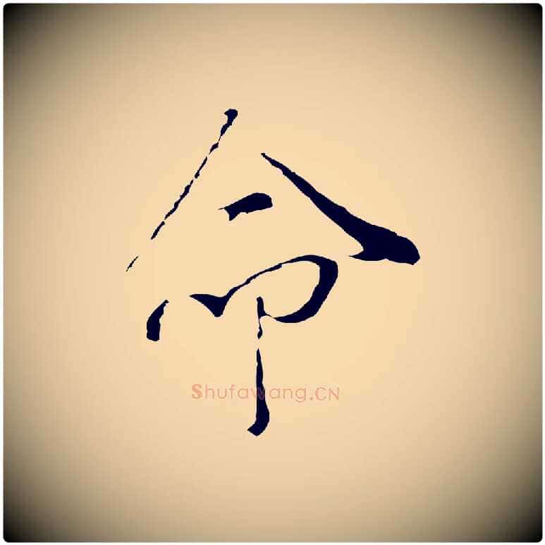命毛笔行书写法,摘自明代董其昌洛神赋十三行补