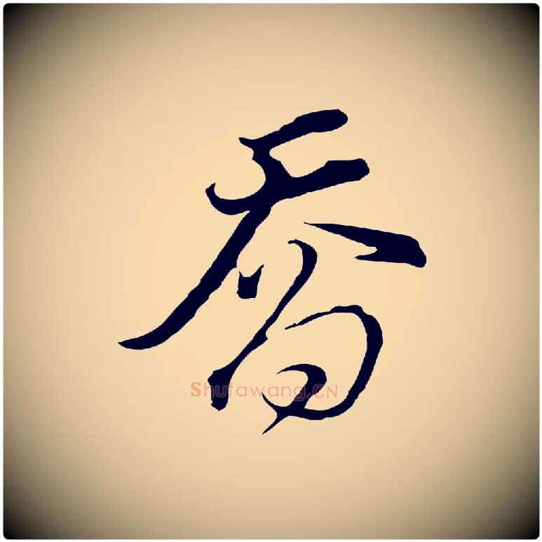 喬毛笔行书写法,摘自明代董其昌洛神赋十三行补
