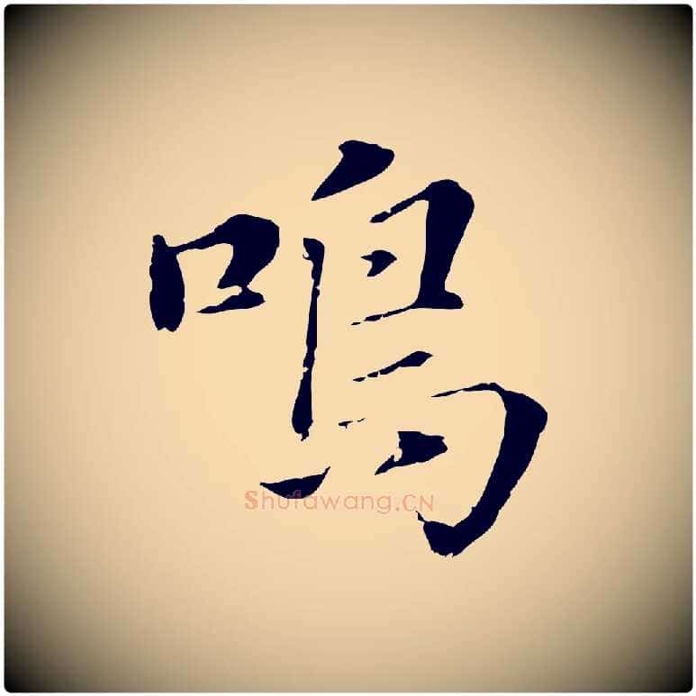 嗚毛笔行书写法,摘自明代董其昌洛神赋十三行补