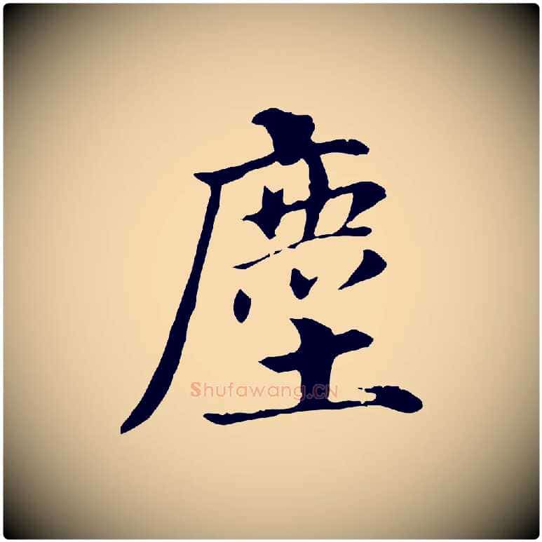 塵毛笔行书写法,摘自明代董其昌洛神赋十三行补