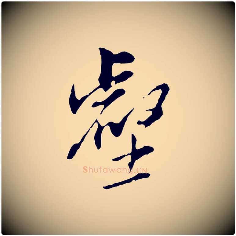壑毛笔行书写法,摘自明代董其昌洛神赋十三行补