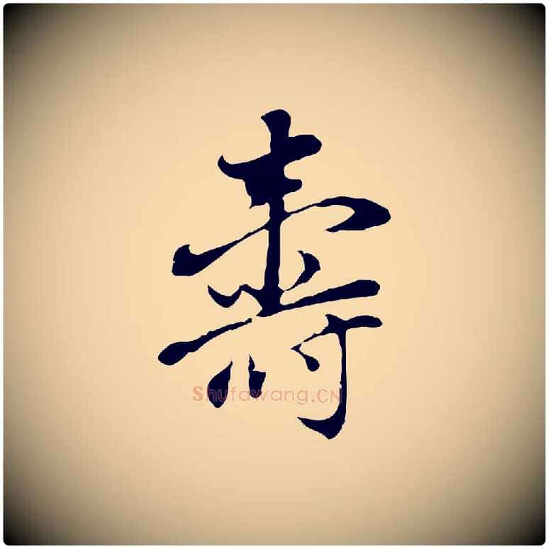 壽毛笔行书写法,摘自明代董其昌洛神赋十三行补