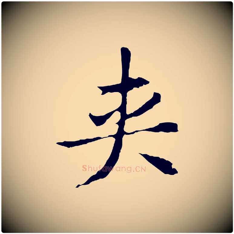 夾毛笔行书写法,摘自明代董其昌洛神赋十三行补