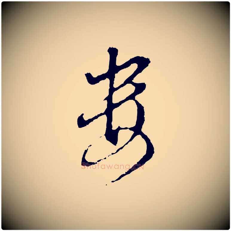 婁毛笔行书写法,摘自明代董其昌洛神赋十三行补