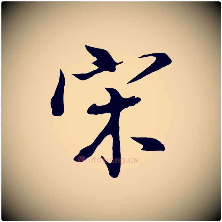 宋毛笔行书写法,摘自明代董其昌洛神赋十三行补
