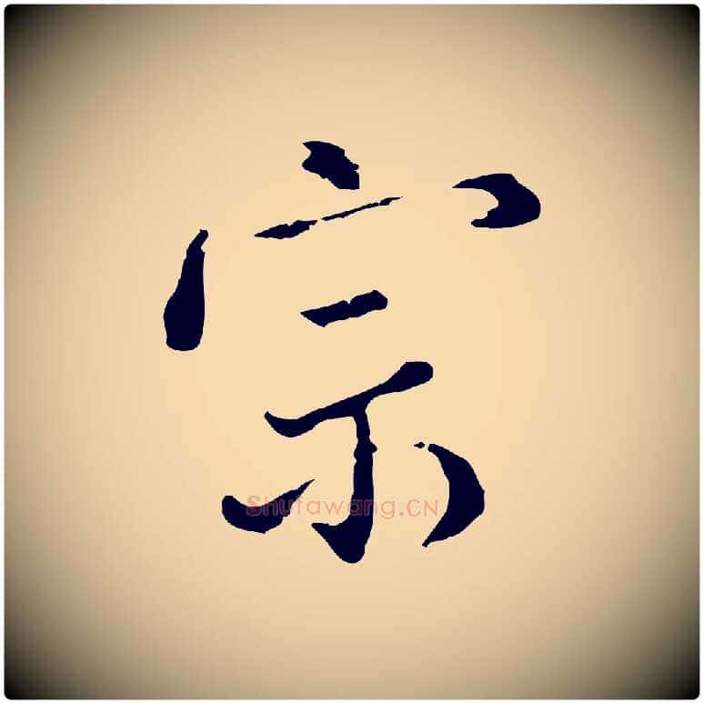 宗毛笔行书写法,摘自明代董其昌洛神赋十三行补