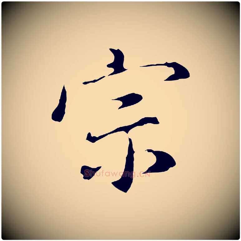 宗毛笔行书写法,摘自明代董其昌洛神赋十三行补