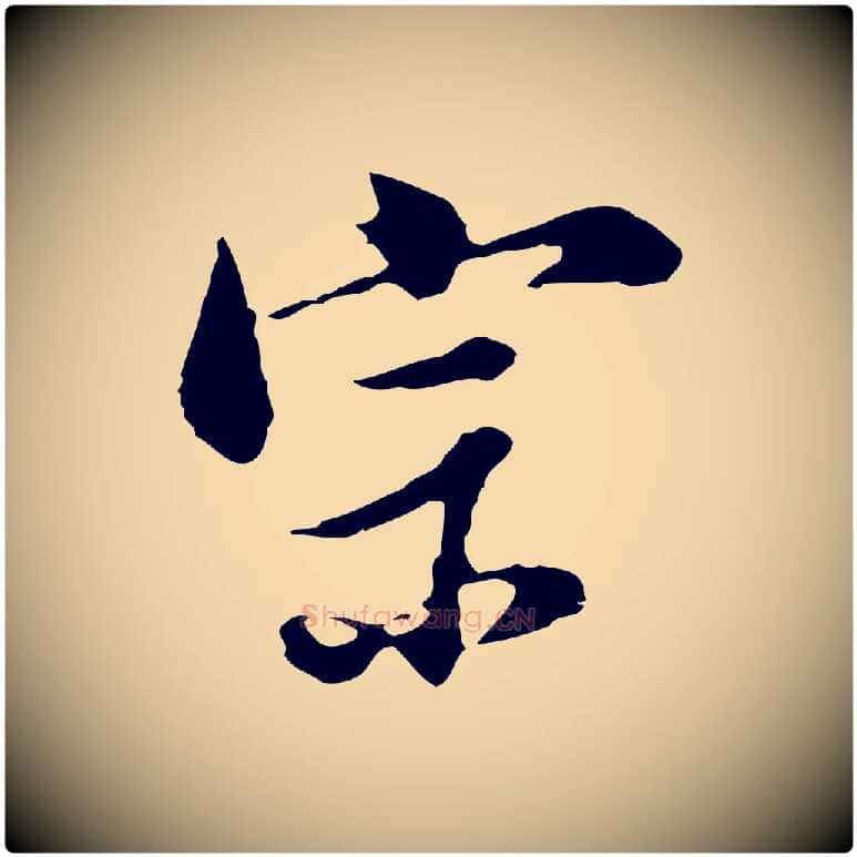 宗毛笔行书写法,摘自明代董其昌洛神赋十三行补