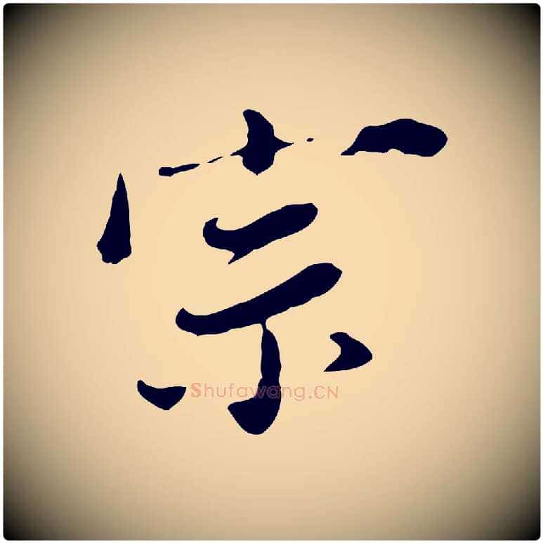 宗毛笔行书写法,摘自明代董其昌洛神赋十三行补