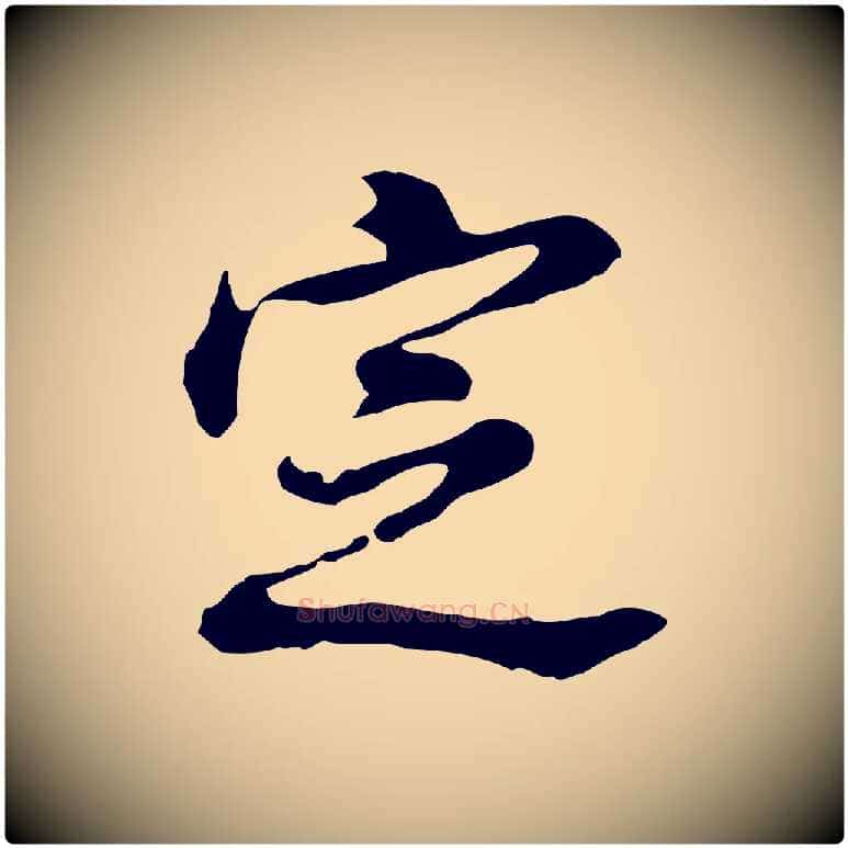 定毛笔行书写法,摘自明代董其昌洛神赋十三行补