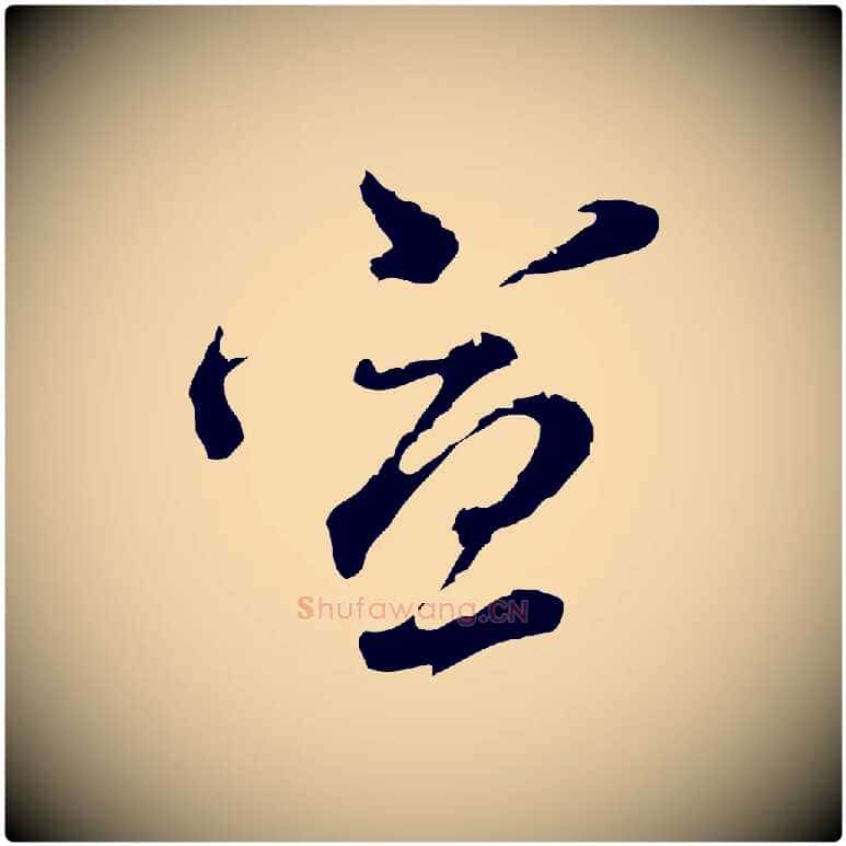 宣毛笔行书写法,摘自明代董其昌洛神赋十三行补