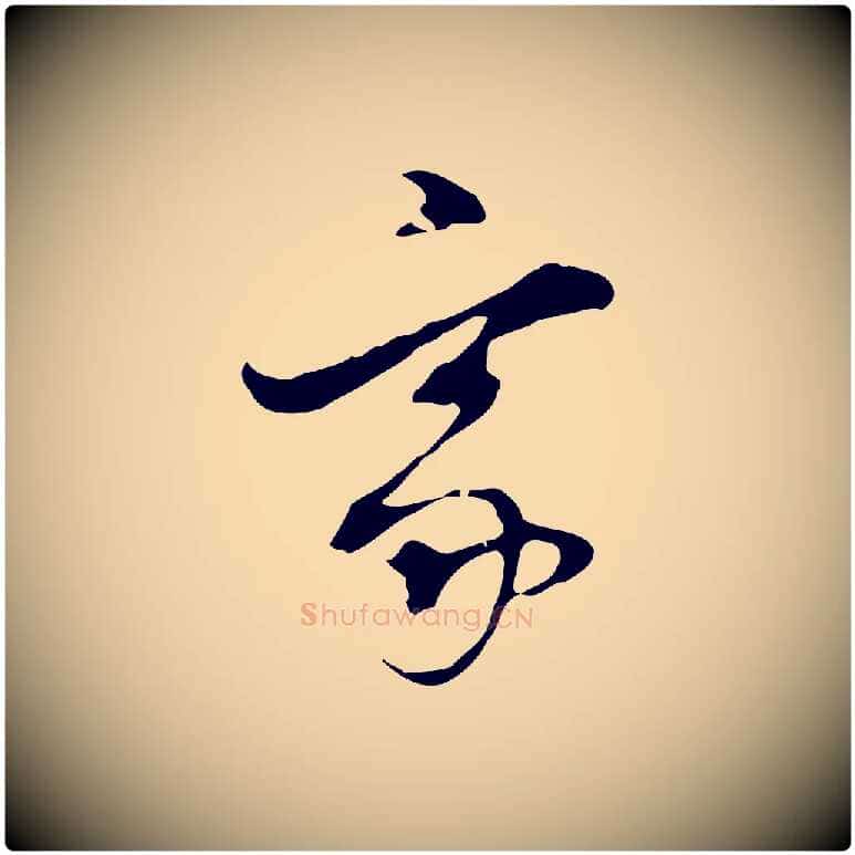 家毛笔行书写法,摘自明代董其昌洛神赋十三行补