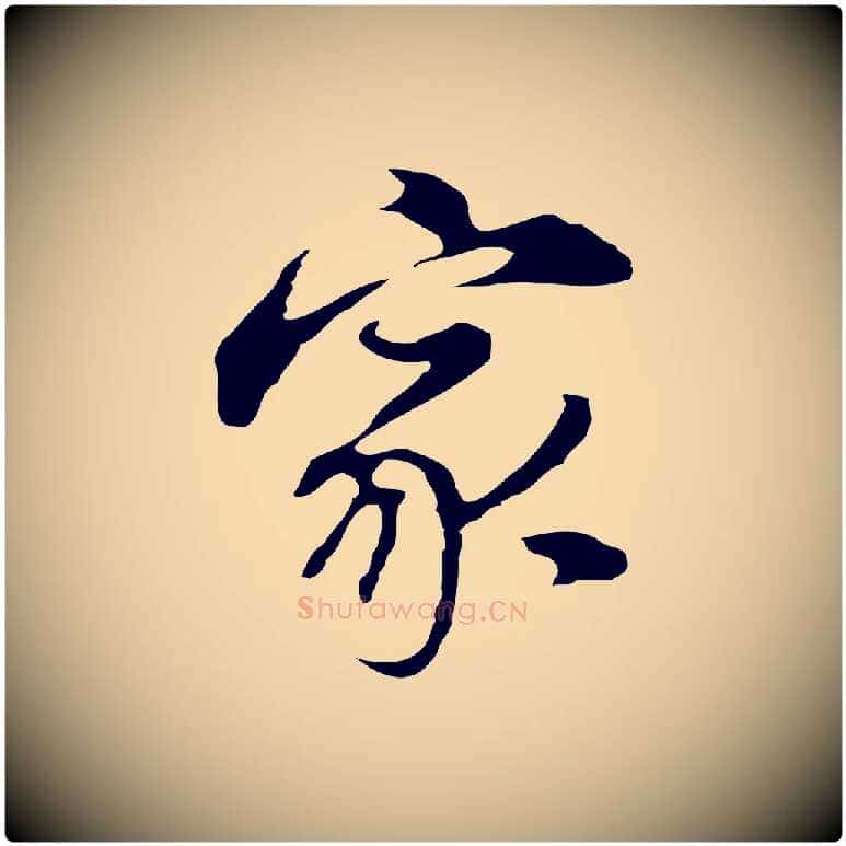 家毛笔行书写法,摘自明代董其昌洛神赋十三行补