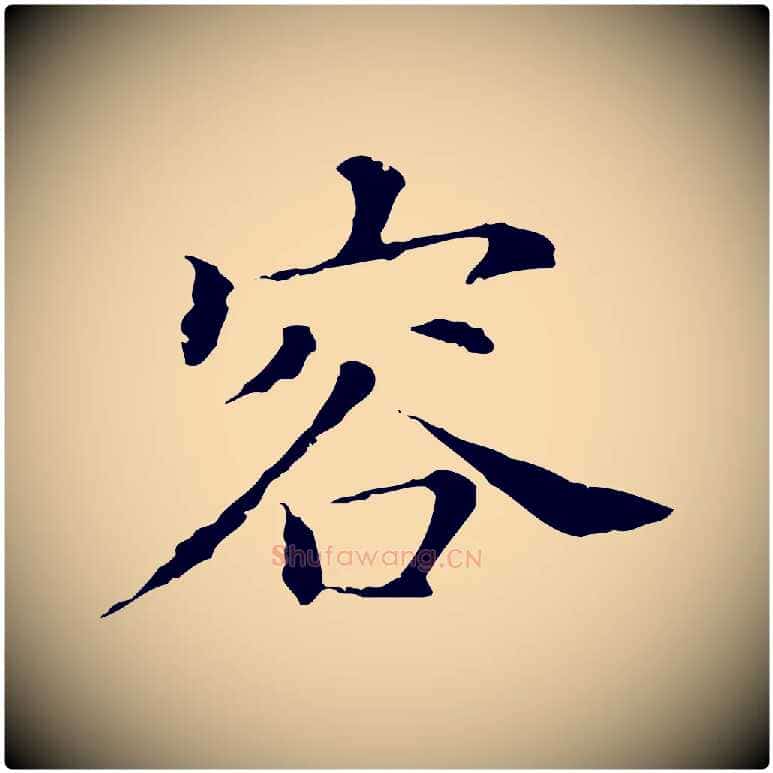 容毛笔行书写法,摘自明代董其昌洛神赋十三行补