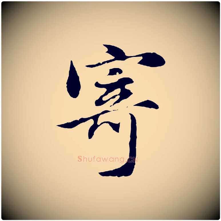 寄毛笔行书写法,摘自明代董其昌洛神赋十三行补