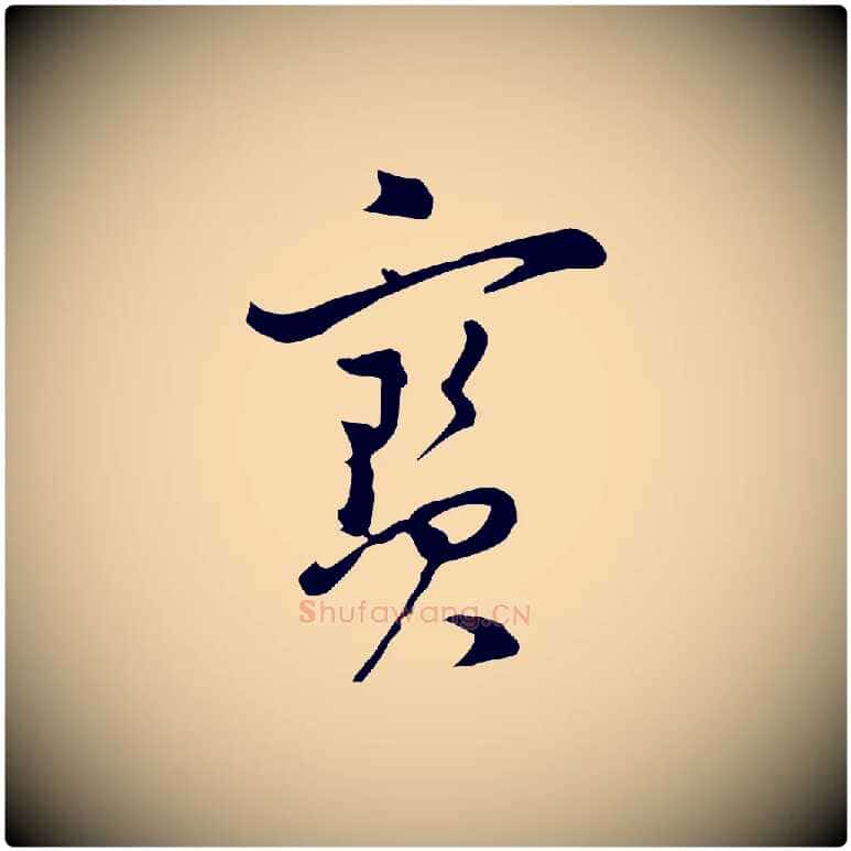 寶毛笔行书写法,摘自明代董其昌洛神赋十三行补