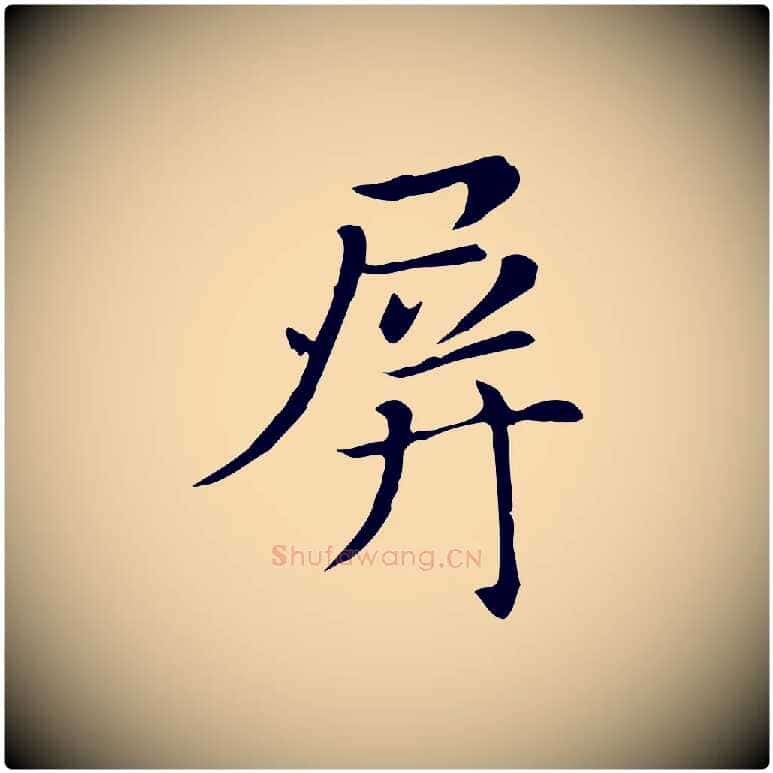 屏毛笔行书写法,摘自明代董其昌洛神赋十三行补