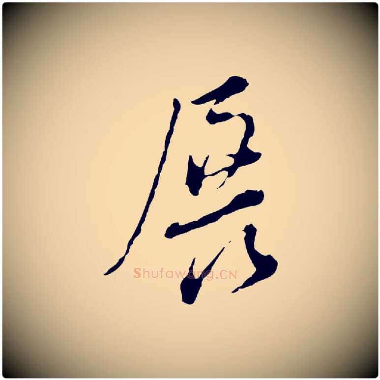 展毛笔行书写法,摘自明代董其昌洛神赋十三行补