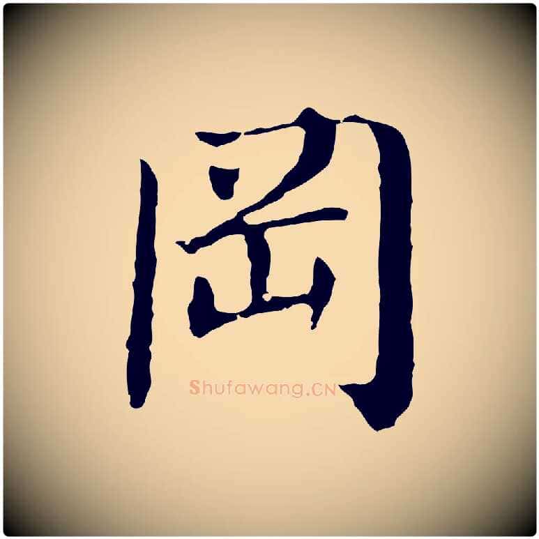 岡毛笔行书写法,摘自明代董其昌洛神赋十三行补