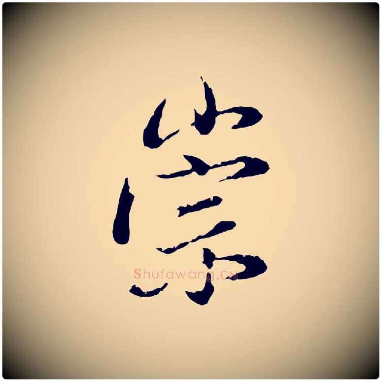 崇毛笔行书写法,摘自明代董其昌洛神赋十三行补
