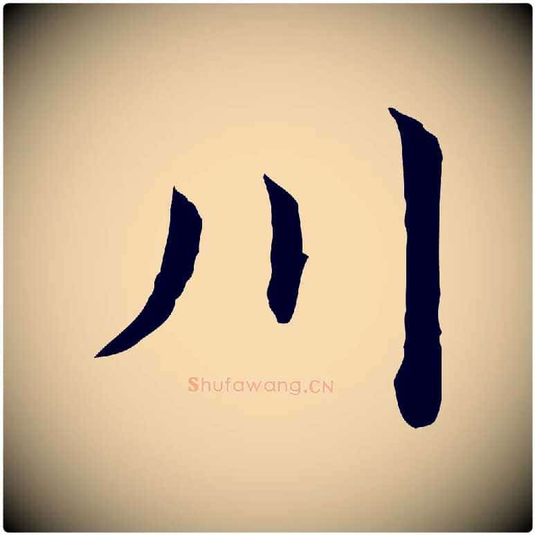川毛笔行书写法,摘自明代董其昌洛神赋十三行补