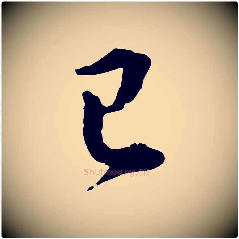 已毛笔行书写法,摘自明代董其昌洛神赋十三行补