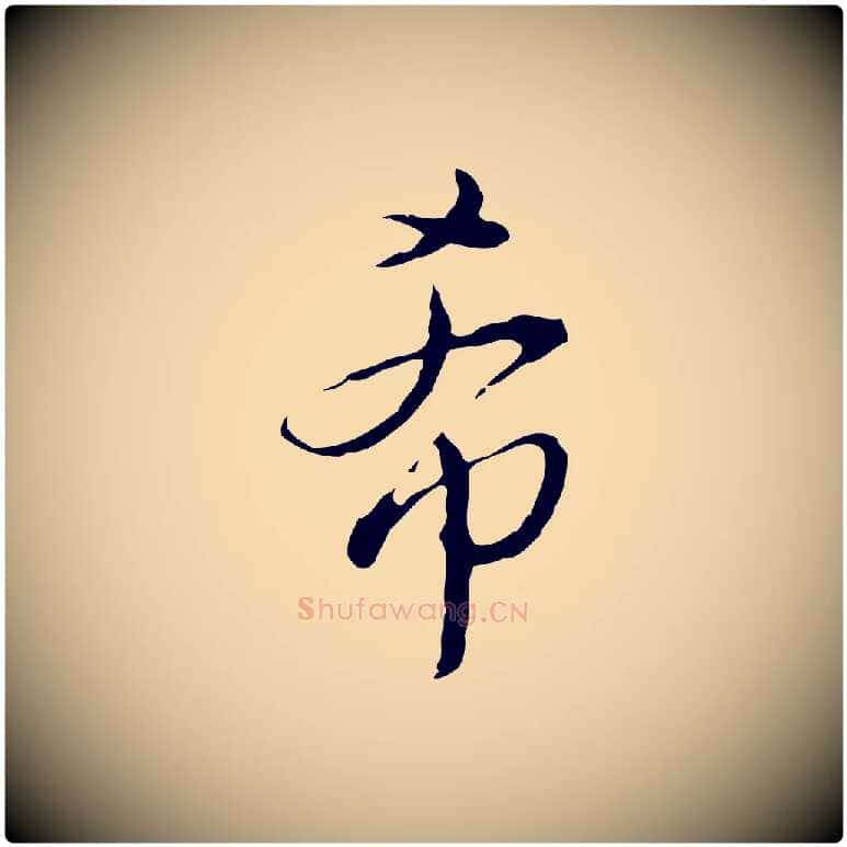希毛笔行书写法,摘自明代董其昌洛神赋十三行补