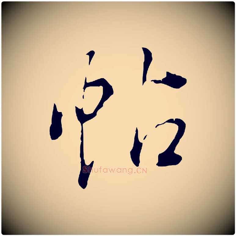 帖毛笔行书写法,摘自明代董其昌洛神赋十三行补