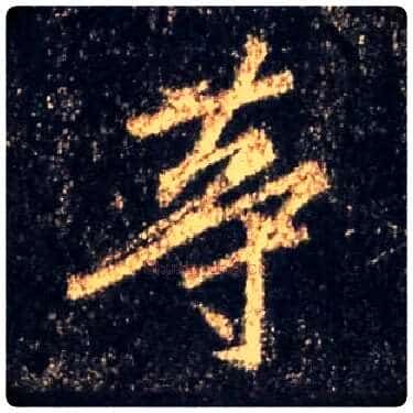等毛笔行书写法,摘自唐怀仁集王羲之圣教序