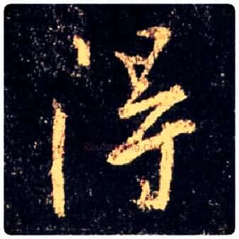 得毛笔行书写法,摘自唐怀仁集王羲之圣教序