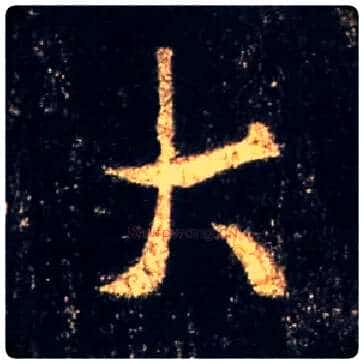 大毛笔行书写法,摘自唐怀仁集王羲之圣教序