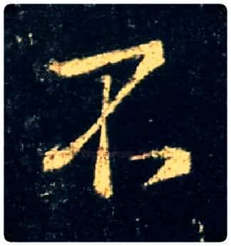 不毛笔行书写法,摘自唐怀仁集王羲之圣教序