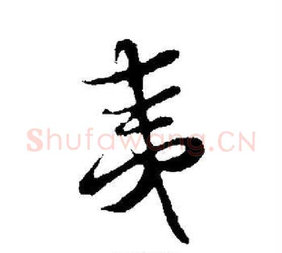 夷字蔡襄毛笔行书书法写法,摘自蔡襄毛笔行书书法作品