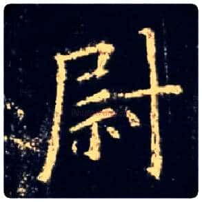 尉毛笔行书写法,摘自唐怀仁集王羲之圣教序