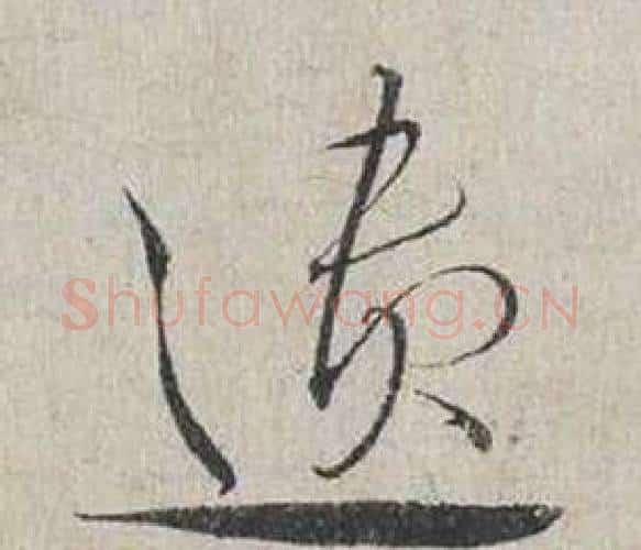 遺字蔡襄毛笔行书书法写法,摘自自书诗卷