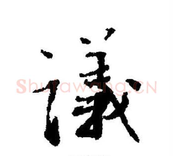议字蔡襄毛笔行书书法写法,摘自蔡襄毛笔行书书法作品