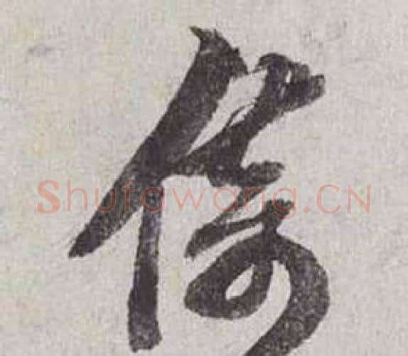 倚字蔡襄毛笔行书书法写法,摘自自书诗卷